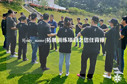 娄底拓展训练项目之信任背摔