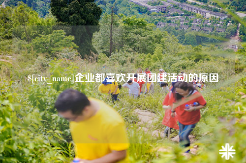娄底企业都喜欢开展团建活动的原因
