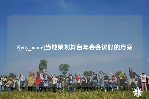 娄底当地策划舞台年会会议好的方案